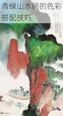青绿山水画的色彩搭配技巧