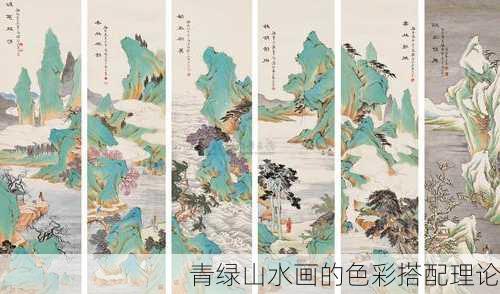青绿山水画的色彩搭配理论
