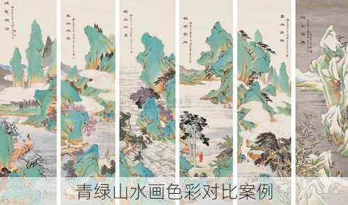 青绿山水画色彩对比案例