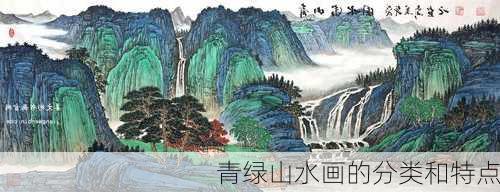 青绿山水画的分类和特点