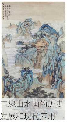 青绿山水画的历史发展和现代应用
