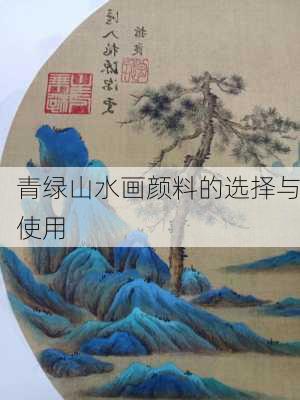 青绿山水画颜料的选择与使用