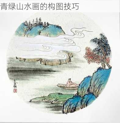 青绿山水画的构图技巧