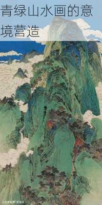 青绿山水画的意境营造