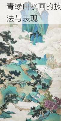 青绿山水画的技法与表现