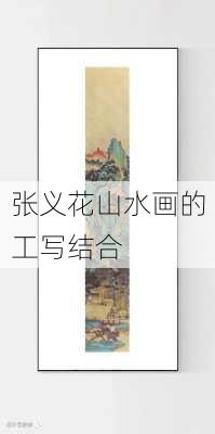 张义花山水画的工写结合