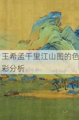 王希孟千里江山图的色彩分析
