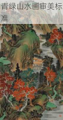 青绿山水画审美标准