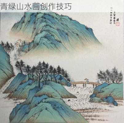 青绿山水画创作技巧