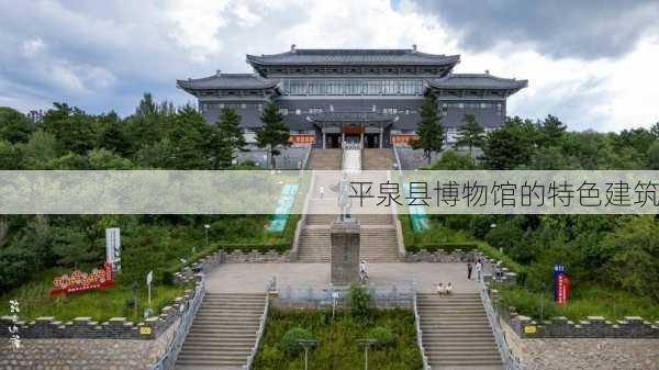 平泉县博物馆的特色建筑