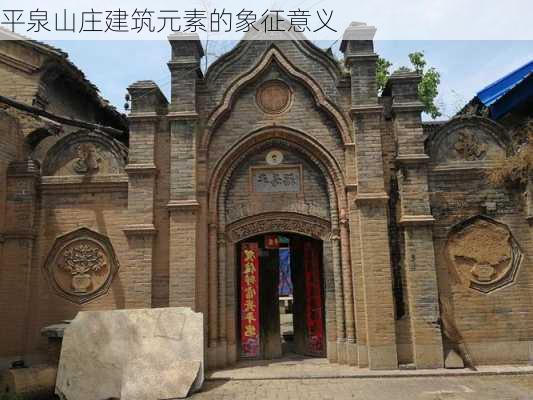 平泉山庄建筑元素的象征意义
