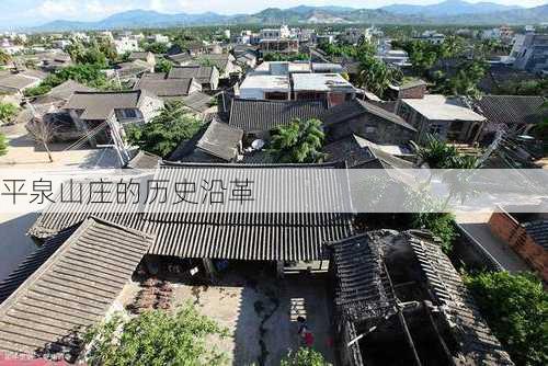 平泉山庄的历史沿革