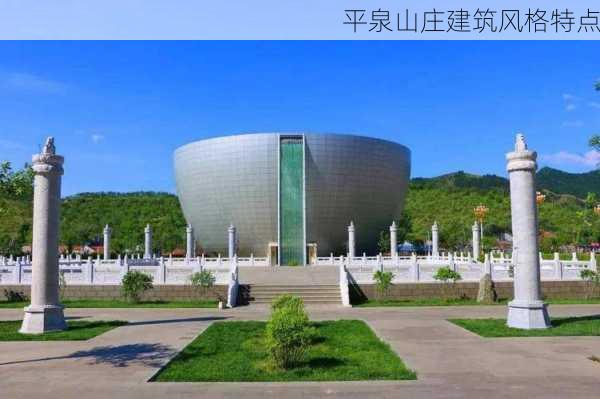 平泉山庄建筑风格特点