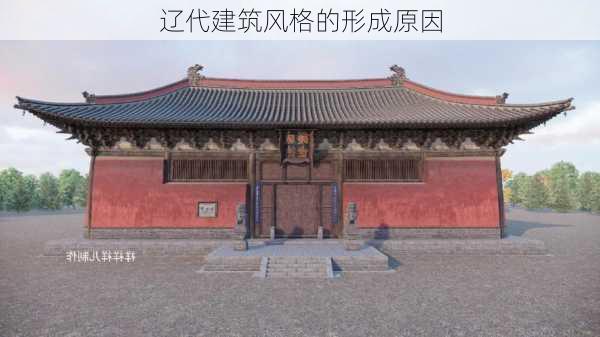 辽代建筑风格的形成原因
