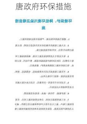 唐政府环保措施