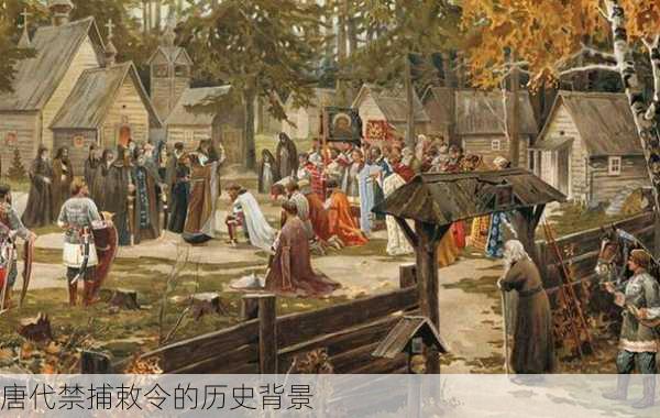 唐代禁捕敕令的历史背景