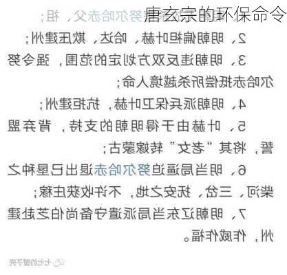 唐玄宗的环保命令