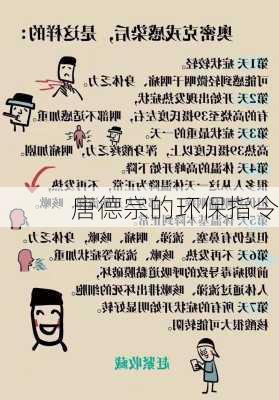 唐德宗的环保指令