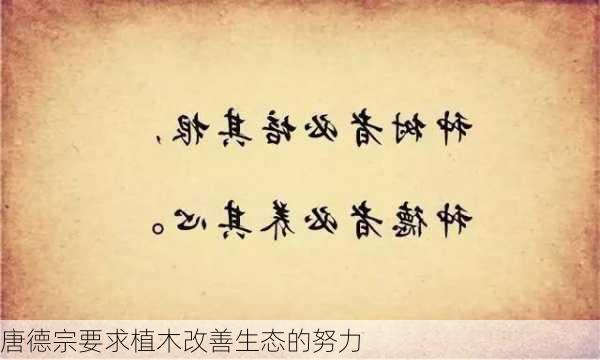唐德宗要求植木改善生态的努力