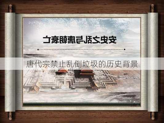 唐代宗禁止乱倒垃圾的历史背景