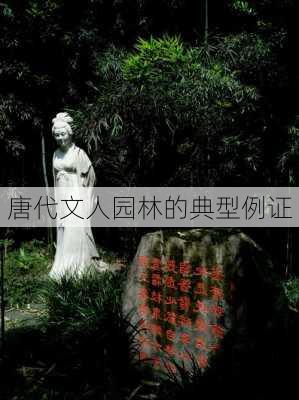 唐代文人园林的典型例证