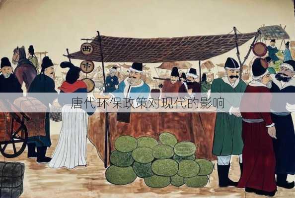 唐代环保政策对现代的影响
