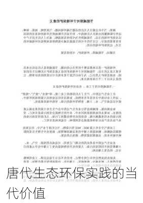 唐代生态环保实践的当代价值