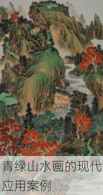 青绿山水画的现代应用案例