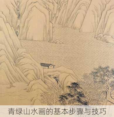 青绿山水画的基本步骤与技巧