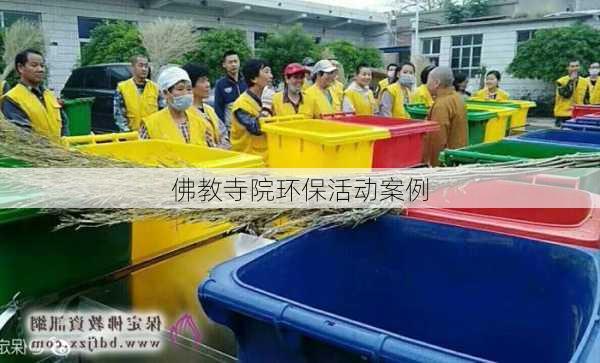 佛教寺院环保活动案例