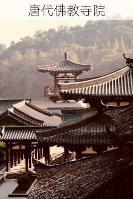 唐代佛教寺院