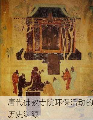 唐代佛教寺院环保活动的历史渊源