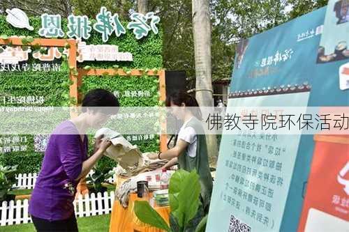 佛教寺院环保活动