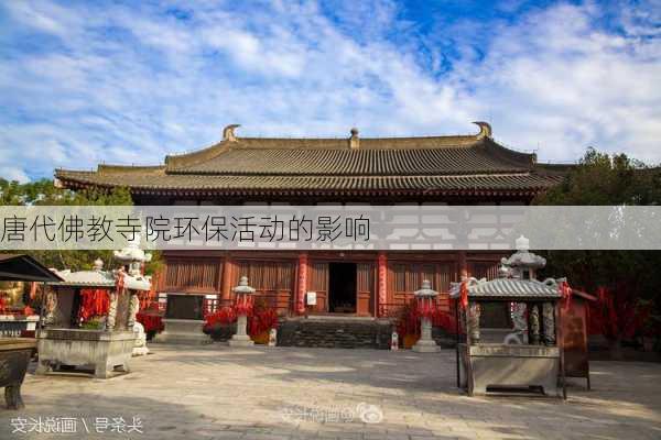 唐代佛教寺院环保活动的影响