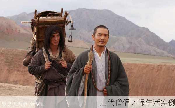 唐代僧侣环保生活实例