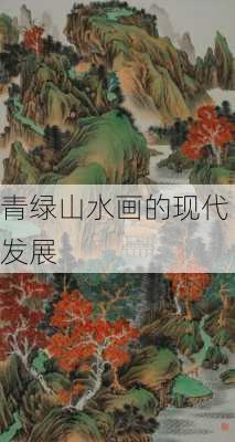 青绿山水画的现代发展
