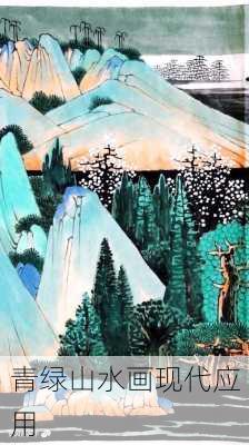 青绿山水画现代应用
