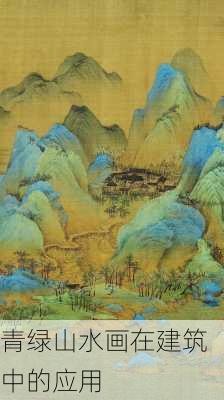 青绿山水画在建筑中的应用