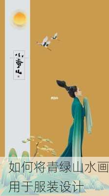 如何将青绿山水画用于服装设计