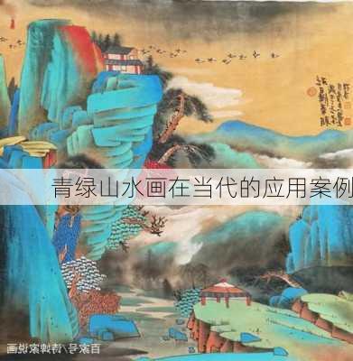 青绿山水画在当代的应用案例