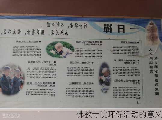 佛教寺院环保活动的意义