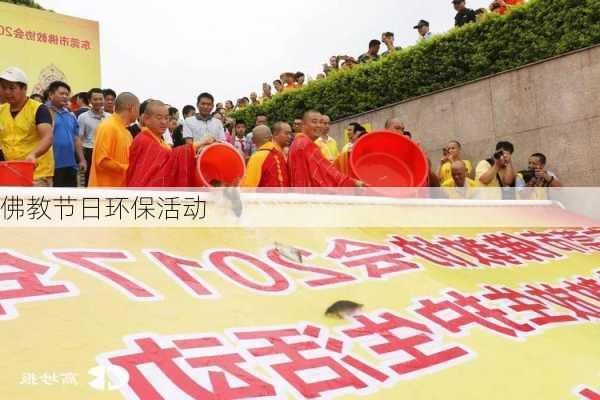 佛教节日环保活动