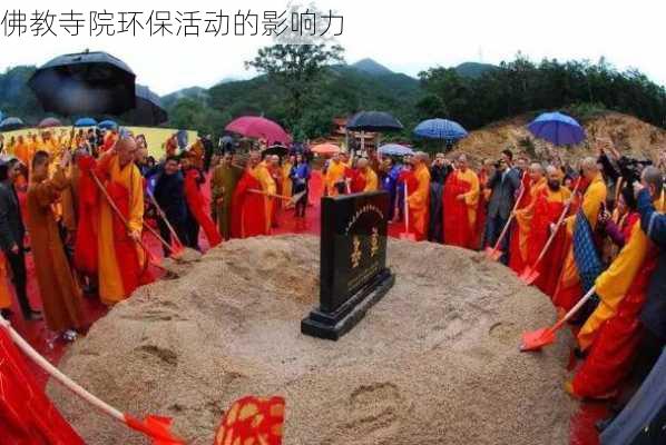 佛教寺院环保活动的影响力