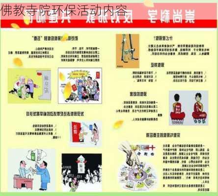 佛教寺院环保活动内容