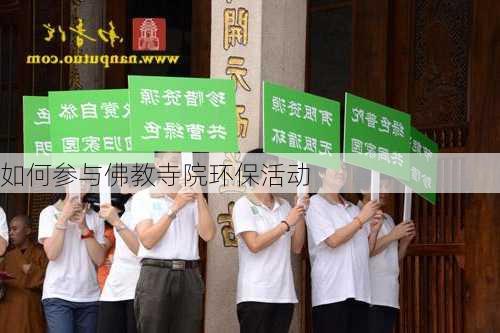 如何参与佛教寺院环保活动