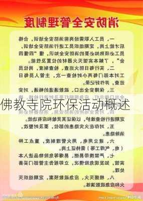 佛教寺院环保活动概述