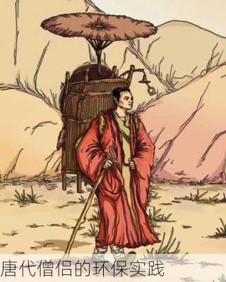 唐代僧侣的环保实践