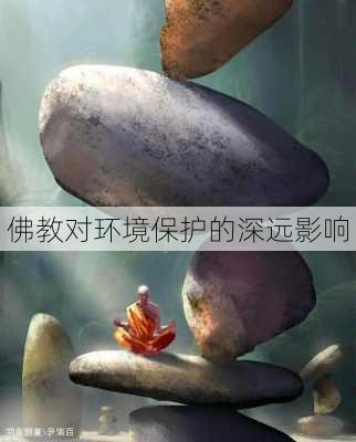 佛教对环境保护的深远影响