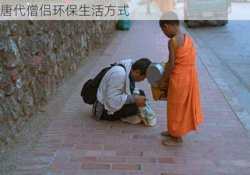 唐代僧侣环保生活方式