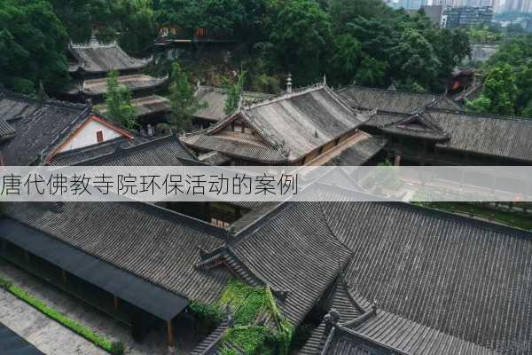 唐代佛教寺院环保活动的案例